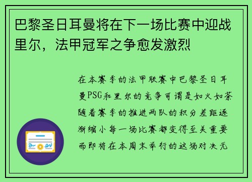 巴黎圣日耳曼将在下一场比赛中迎战里尔，法甲冠军之争愈发激烈