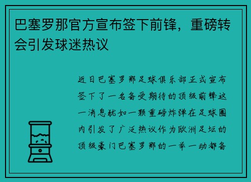 巴塞罗那官方宣布签下前锋，重磅转会引发球迷热议