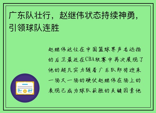 广东队壮行，赵继伟状态持续神勇，引领球队连胜