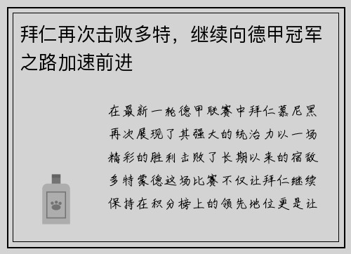 拜仁再次击败多特，继续向德甲冠军之路加速前进
