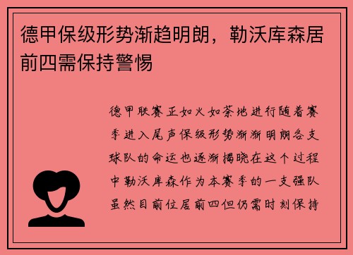 德甲保级形势渐趋明朗，勒沃库森居前四需保持警惕