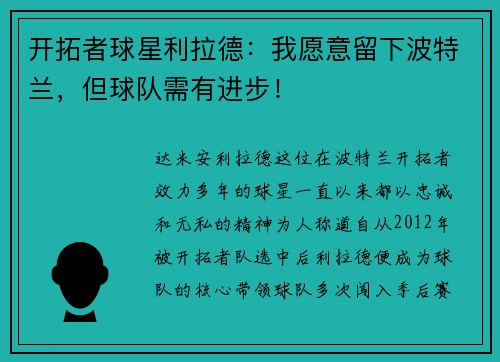 开拓者球星利拉德：我愿意留下波特兰，但球队需有进步！