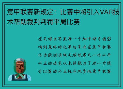 意甲联赛新规定：比赛中将引入VAR技术帮助裁判判罚平局比赛