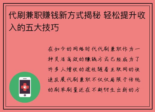 代刷兼职赚钱新方式揭秘 轻松提升收入的五大技巧