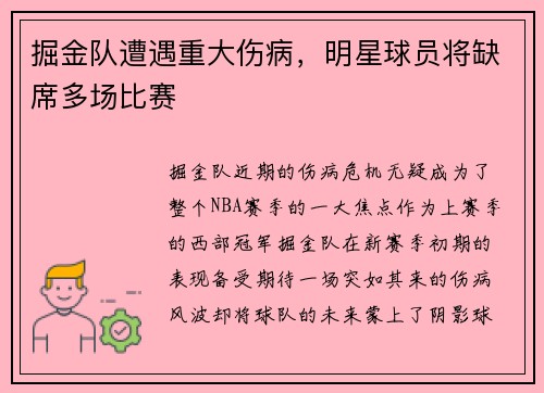 掘金队遭遇重大伤病，明星球员将缺席多场比赛