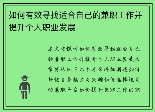 如何有效寻找适合自己的兼职工作并提升个人职业发展