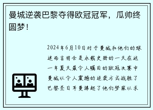 曼城逆袭巴黎夺得欧冠冠军，瓜帅终圆梦！