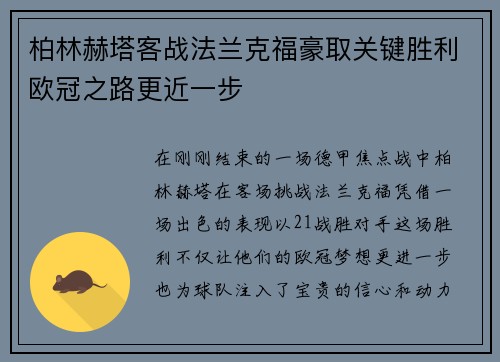 柏林赫塔客战法兰克福豪取关键胜利欧冠之路更近一步