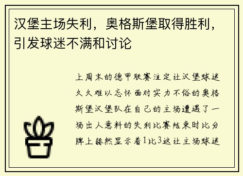 汉堡主场失利，奥格斯堡取得胜利，引发球迷不满和讨论