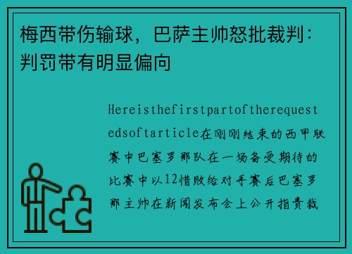 梅西带伤输球，巴萨主帅怒批裁判：判罚带有明显偏向