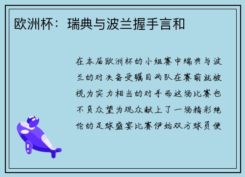 欧洲杯：瑞典与波兰握手言和