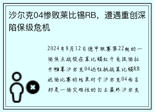 沙尔克04惨败莱比锡RB，遭遇重创深陷保级危机