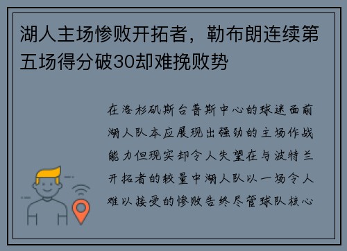 湖人主场惨败开拓者，勒布朗连续第五场得分破30却难挽败势
