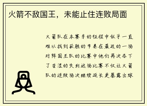 火箭不敌国王，未能止住连败局面