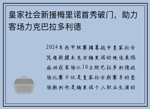 皇家社会新援梅里诺首秀破门，助力客场力克巴拉多利德