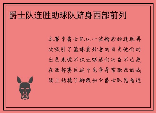 爵士队连胜助球队跻身西部前列