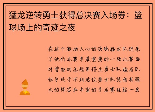 猛龙逆转勇士获得总决赛入场券：篮球场上的奇迹之夜
