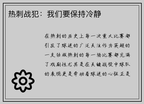 热刺战犯：我们要保持冷静