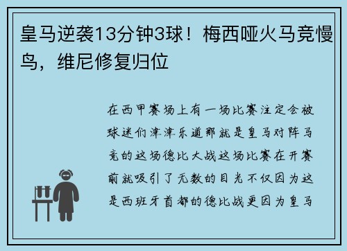 皇马逆袭13分钟3球！梅西哑火马竞慢鸟，维尼修复归位
