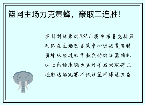 篮网主场力克黄蜂，豪取三连胜！