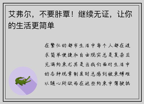 艾弗尔，不要胩覃！继续无证，让你的生活更简单