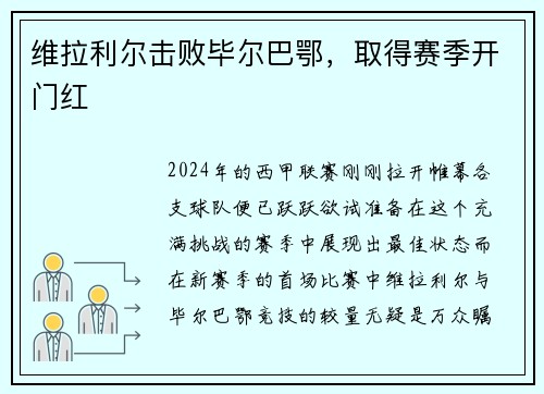 维拉利尔击败毕尔巴鄂，取得赛季开门红