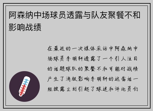 阿森纳中场球员透露与队友聚餐不和影响战绩