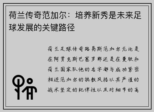 荷兰传奇范加尔：培养新秀是未来足球发展的关键路径