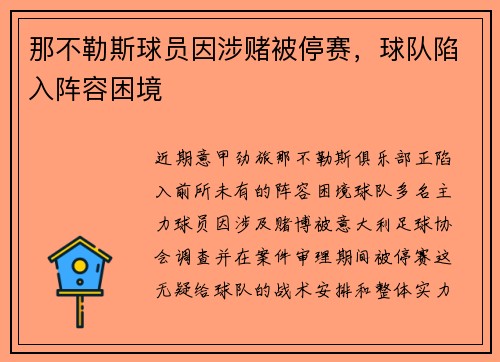 那不勒斯球员因涉赌被停赛，球队陷入阵容困境