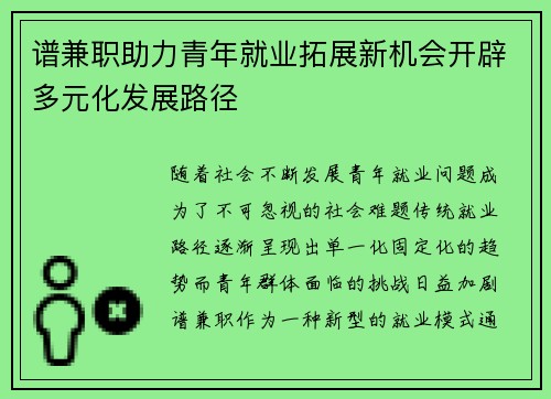 谱兼职助力青年就业拓展新机会开辟多元化发展路径
