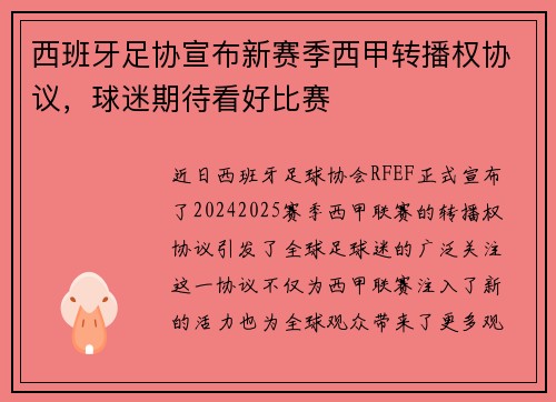 西班牙足协宣布新赛季西甲转播权协议，球迷期待看好比赛