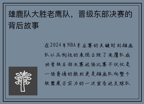 雄鹿队大胜老鹰队，晋级东部决赛的背后故事