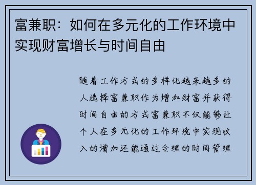 富兼职：如何在多元化的工作环境中实现财富增长与时间自由