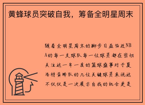 黄蜂球员突破自我，筹备全明星周末