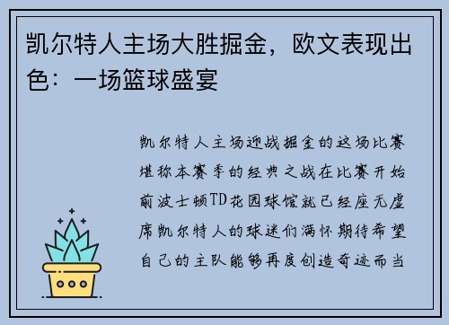 凯尔特人主场大胜掘金，欧文表现出色：一场篮球盛宴