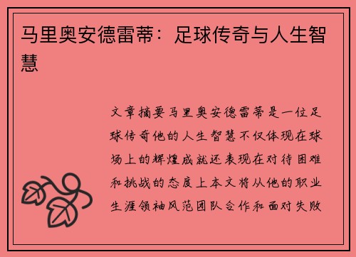 马里奥安德雷蒂：足球传奇与人生智慧