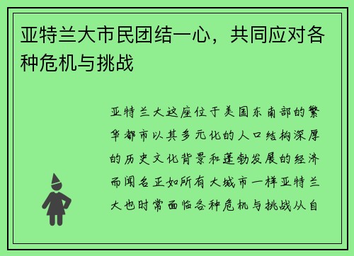 亚特兰大市民团结一心，共同应对各种危机与挑战