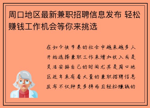 周口地区最新兼职招聘信息发布 轻松赚钱工作机会等你来挑选
