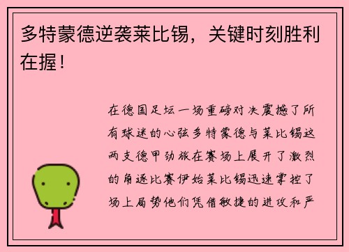 多特蒙德逆袭莱比锡，关键时刻胜利在握！