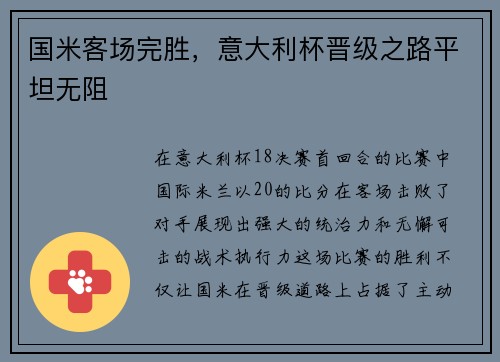 国米客场完胜，意大利杯晋级之路平坦无阻