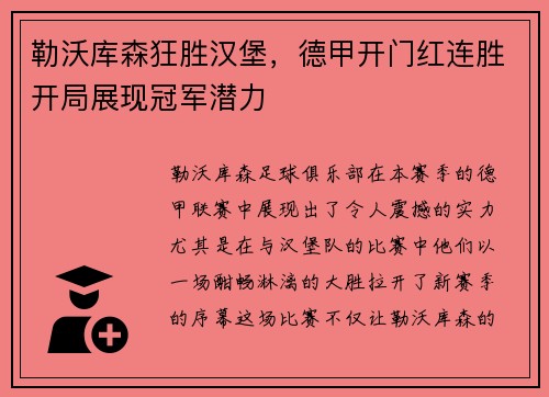 勒沃库森狂胜汉堡，德甲开门红连胜开局展现冠军潜力