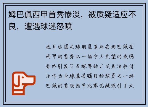 姆巴佩西甲首秀惨淡，被质疑适应不良，遭遇球迷怒喷