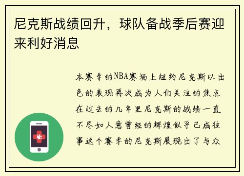 尼克斯战绩回升，球队备战季后赛迎来利好消息