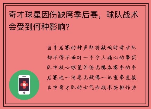 奇才球星因伤缺席季后赛，球队战术会受到何种影响？