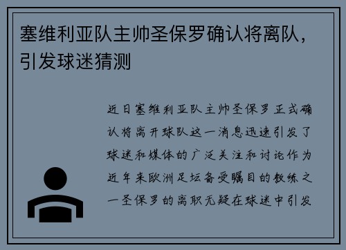 塞维利亚队主帅圣保罗确认将离队，引发球迷猜测