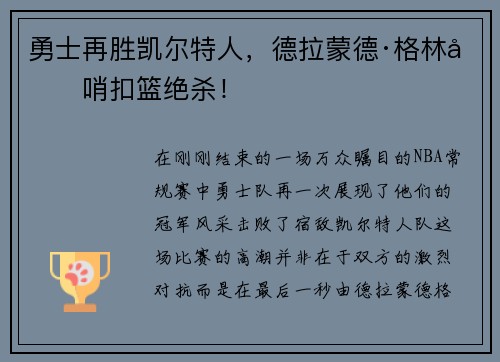 勇士再胜凯尔特人，德拉蒙德·格林压哨扣篮绝杀！