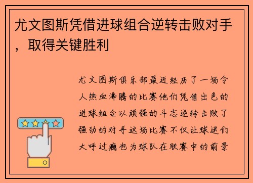 尤文图斯凭借进球组合逆转击败对手，取得关键胜利