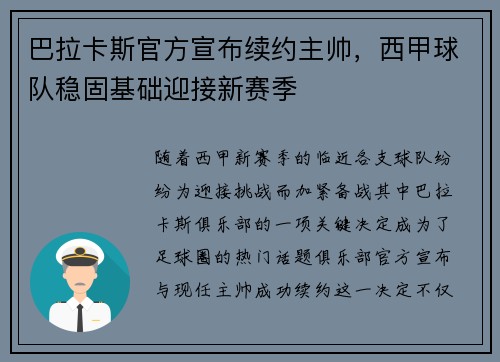 巴拉卡斯官方宣布续约主帅，西甲球队稳固基础迎接新赛季