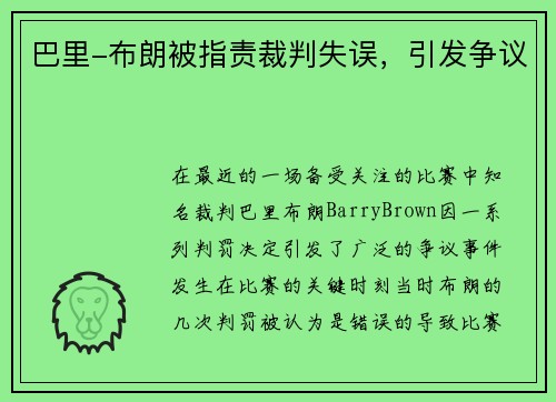 巴里-布朗被指责裁判失误，引发争议