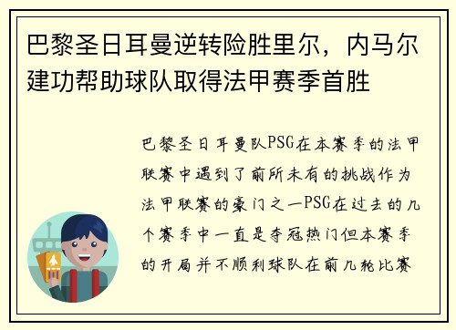 巴黎圣日耳曼逆转险胜里尔，内马尔建功帮助球队取得法甲赛季首胜